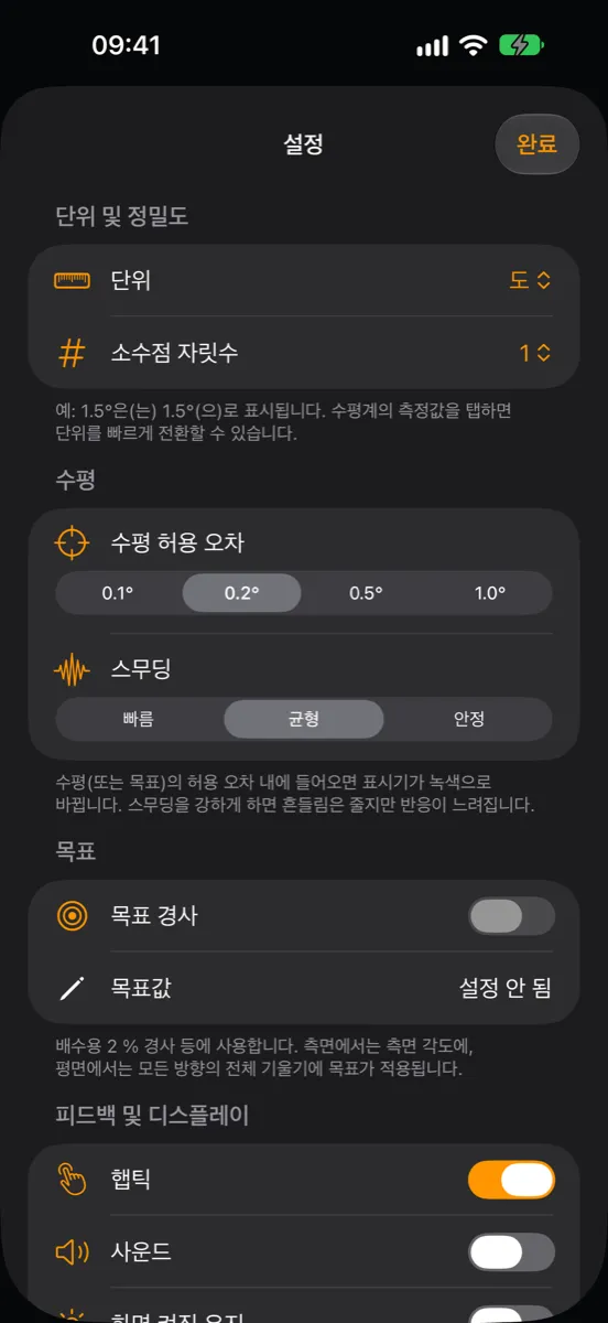 Inclinometer Pro 설정 — 단위, 소수점 자릿수, 수평 허용 오차, 스무딩, 목표 경사, 햅틱, 사운드